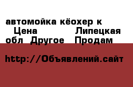 автомойка кёохер к 5.200 › Цена ­ 8 500 - Липецкая обл. Другое » Продам   